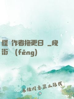 怪談作者拖更日記