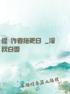 怪談作者拖更日記