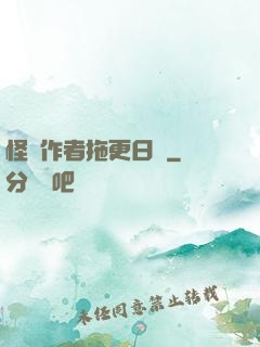 怪談作者拖更日記