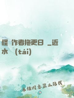 怪談作者拖更日記