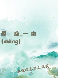 怪談專賣店