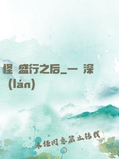 怪談盛行之后