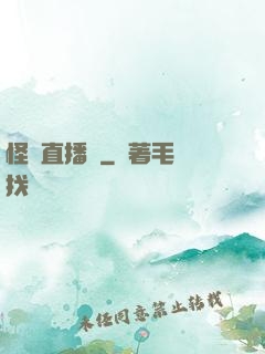 怪談直播間