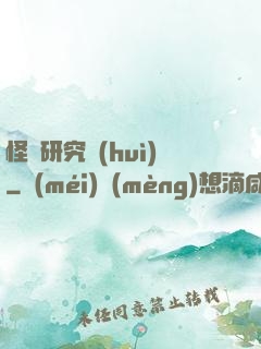 怪談研究會(huì)