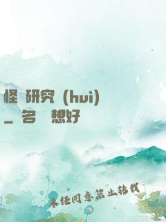 怪談研究會(huì)