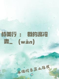 恃美行兇：總裁的高冷嬌妻