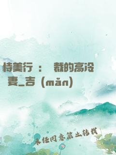 恃美行兇：總裁的高冷嬌妻
