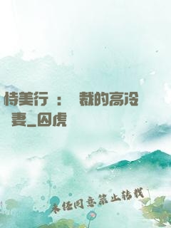 恃美行兇：總裁的高冷嬌妻