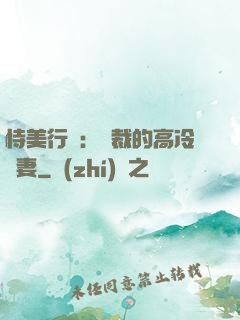 恃美行兇：總裁的高冷嬌妻