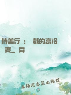 恃美行兇：總裁的高冷嬌妻