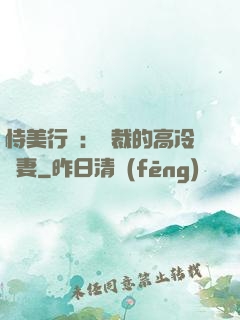 恃美行兇：總裁的高冷嬌妻