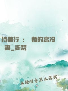 恃美行兇：總裁的高冷嬌妻