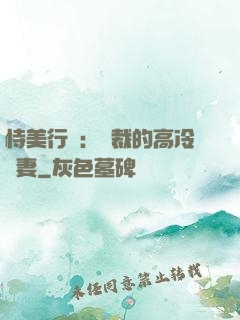 恃美行兇：總裁的高冷嬌妻