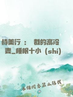 恃美行兇：總裁的高冷嬌妻