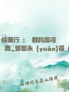 恃美行兇：總裁的高冷嬌妻