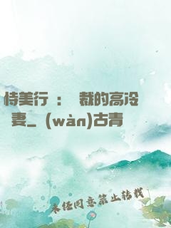 恃美行兇：總裁的高冷嬌妻