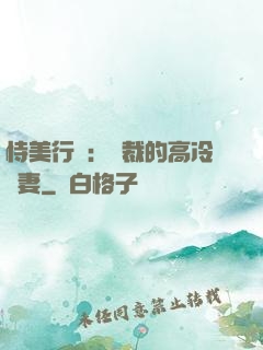 恃美行兇：總裁的高冷嬌妻