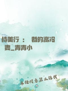 恃美行兇：總裁的高冷嬌妻