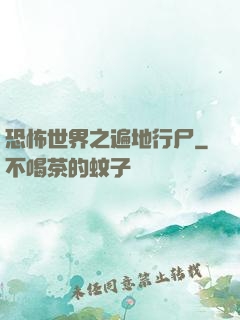 恐怖世界之遍地行尸