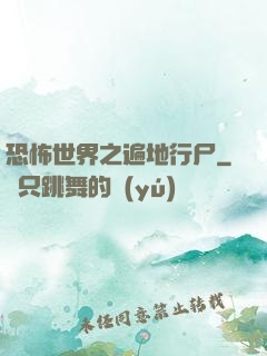 恐怖世界之遍地行尸
