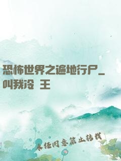 恐怖世界之遍地行尸