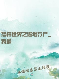 恐怖世界之遍地行尸