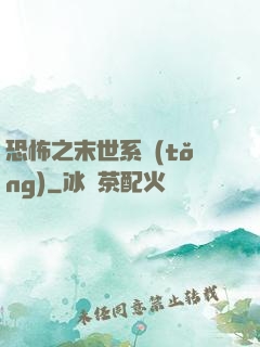 恐怖之末世系統(tǒng)