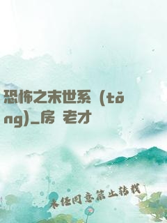 恐怖之末世系統(tǒng)