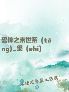恐怖之末世系統(tǒng)