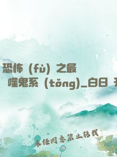 恐怖復(fù)蘇之最強噬鬼系統(tǒng)