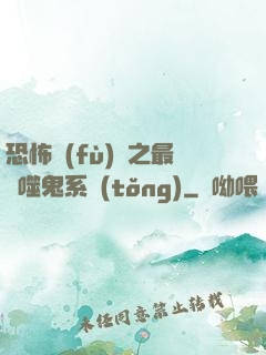 恐怖復(fù)蘇之最強噬鬼系統(tǒng)