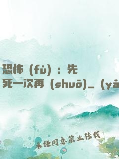 恐怖復(fù)蘇：先死一次再說(shuō)