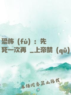 恐怖復(fù)蘇：先死一次再說