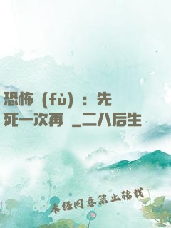 恐怖復(fù)蘇：先死一次再說