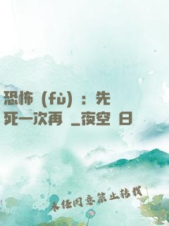 恐怖復(fù)蘇：先死一次再說