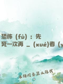恐怖復(fù)蘇：先死一次再說
