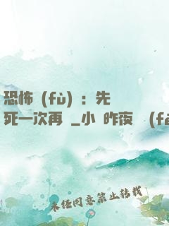 恐怖復(fù)蘇：先死一次再說
