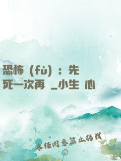 恐怖復(fù)蘇：先死一次再說