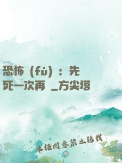 恐怖復(fù)蘇：先死一次再說