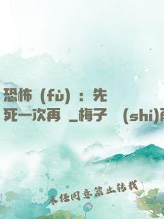 恐怖復(fù)蘇：先死一次再說