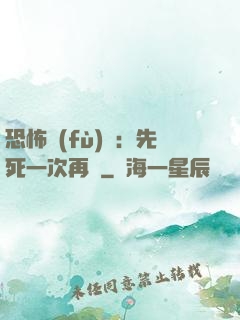 恐怖復(fù)蘇：先死一次再說