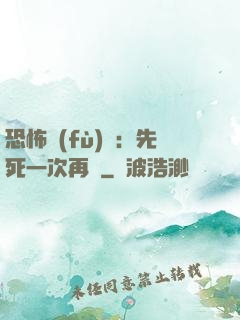 恐怖復(fù)蘇：先死一次再說