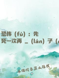 恐怖復(fù)蘇：先死一次再說