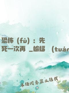 恐怖復(fù)蘇：先死一次再說