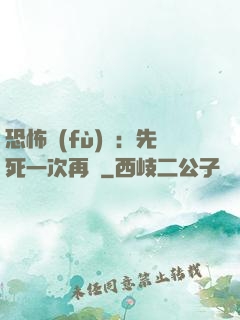 恐怖復(fù)蘇：先死一次再說