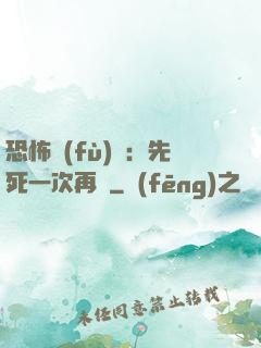 恐怖復(fù)蘇：先死一次再說