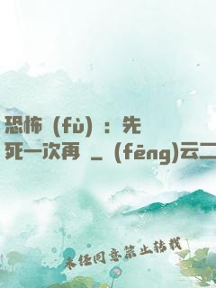 恐怖復(fù)蘇：先死一次再說