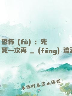 恐怖復(fù)蘇：先死一次再說
