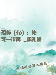 恐怖復(fù)蘇：先死一次再說