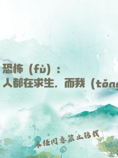 恐怖復(fù)蘇：別人都在求生，而我統(tǒng)御萬鬼